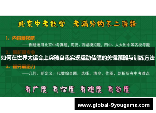 如何在世界大运会上突破自我实现运动佳绩的关键策略与训练方法