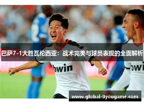 巴萨7-1大胜瓦伦西亚：战术完美与球员表现的全面解析