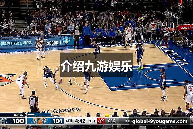 介绍九游娱乐