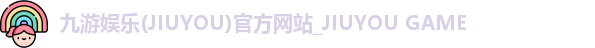 九游娱乐(JIUYOU)官方网站_JIUYOU GAME